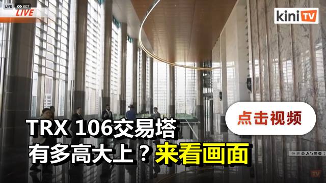 直播 Trx里的摩天大楼 106交易塔 揭开面纱 马上一睹为快