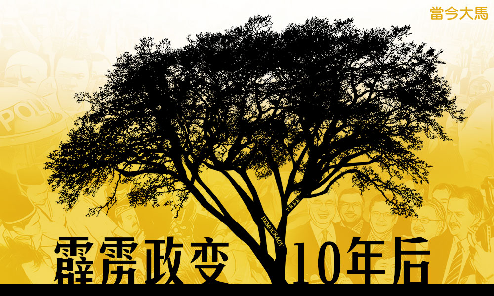 特别报道：重看十年前的霹州政变