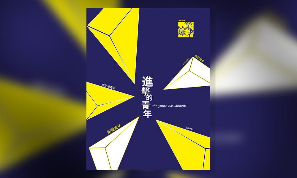 我们这一代青年