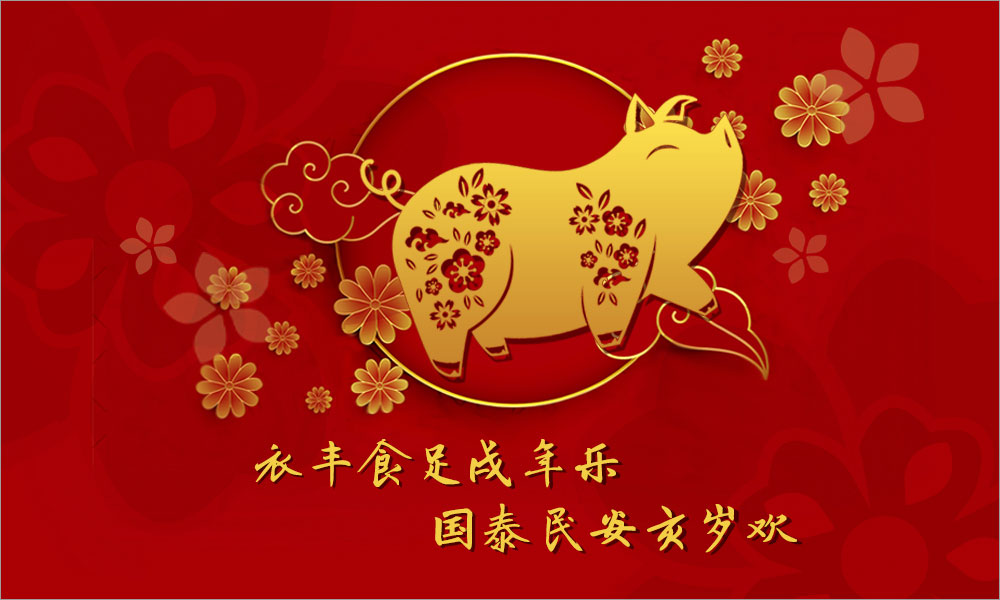 衣丰食足戌年乐,国泰民安亥岁欢