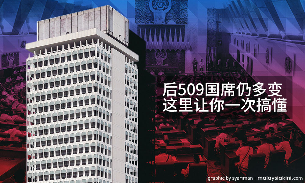 后509时代国席仍多变，这里让你一次搞懂