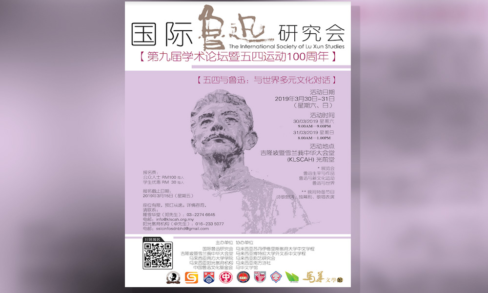 学术 | 国际鲁迅研究会学术论坛