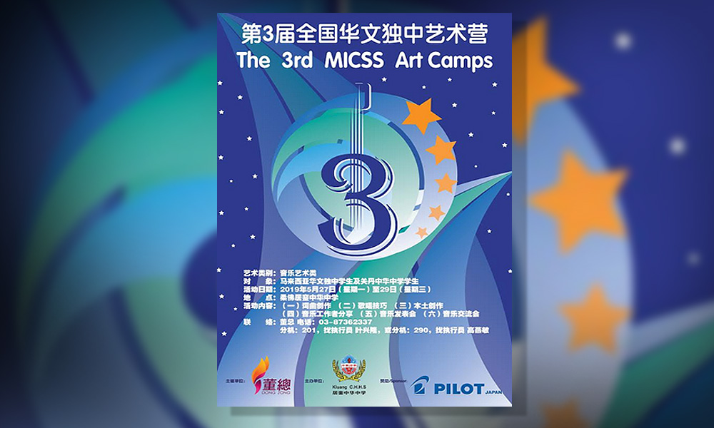 生活营 | 第3届全国华文独中艺术营