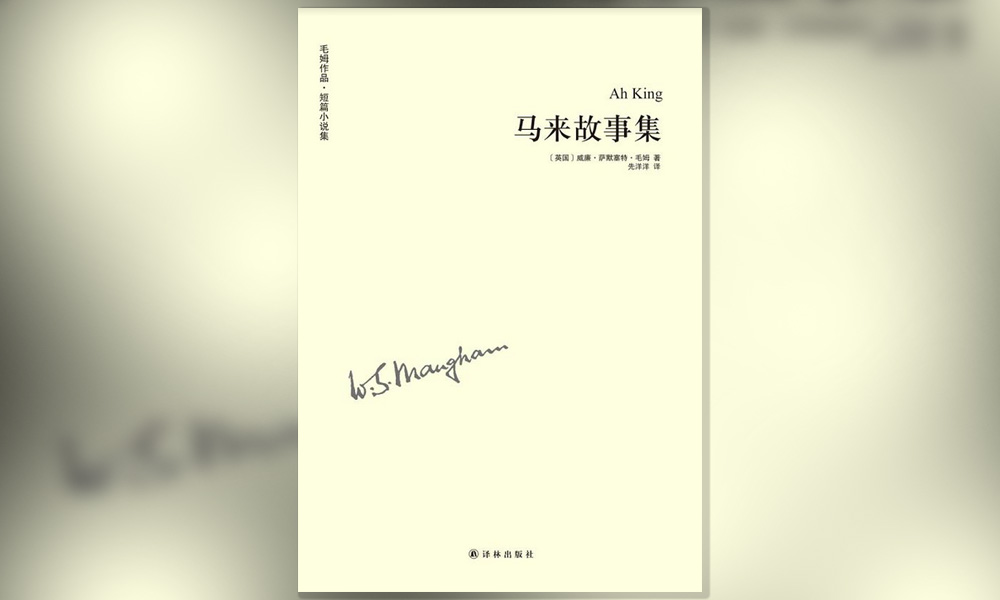 毛姆《马来故事集》不“马来”