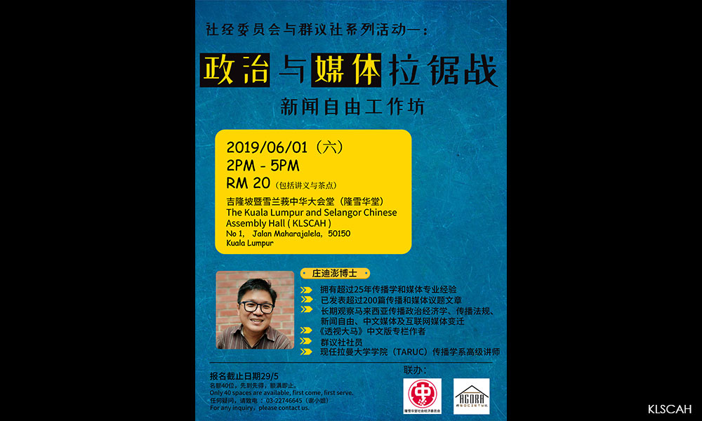 工作坊 | 政治与媒体拉锯战:新闻自由工作坊