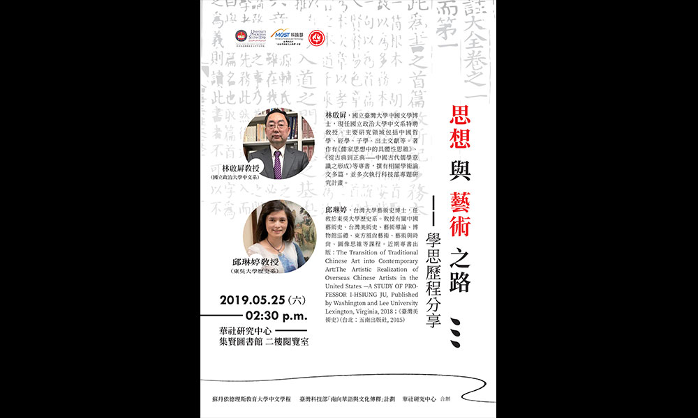 讲座 | 思想与艺术之路：学思历程分享