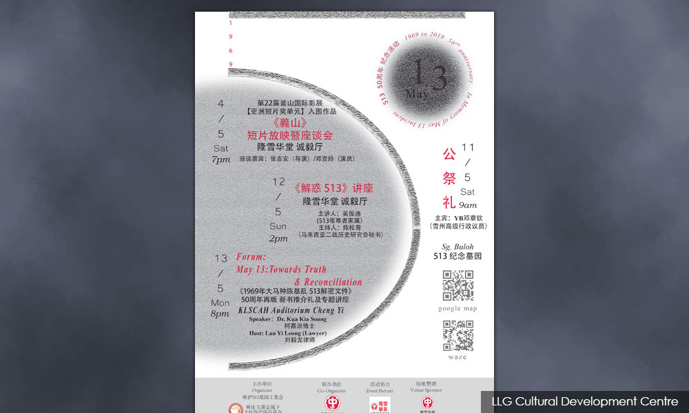 活动 | 513事件50周年纪念系列活动