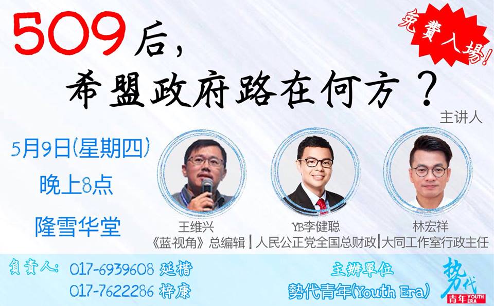 讲座 | 《509后,希盟政府路在何方?》