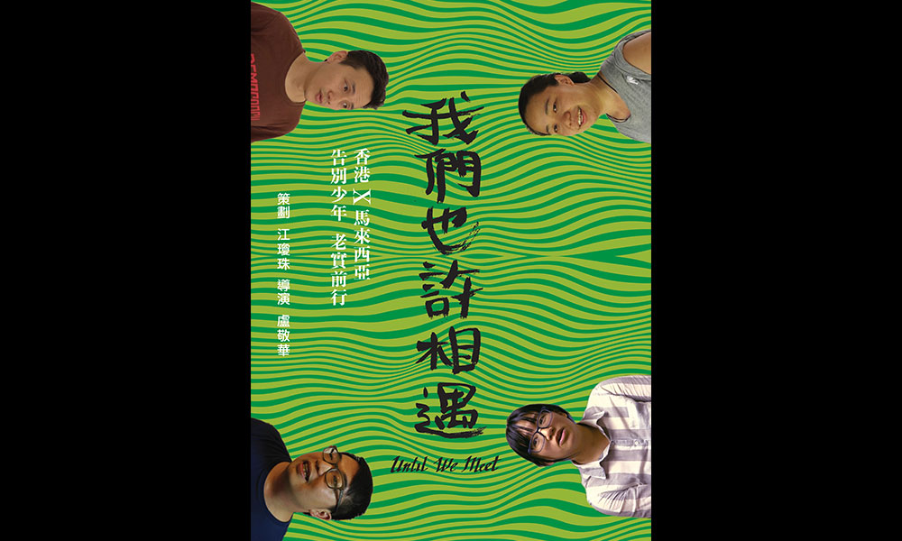 放映会 | 《我们也许相遇》纪录片放映会暨映后交流