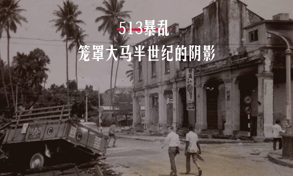 513暴乱：笼罩大马半世纪的阴影
