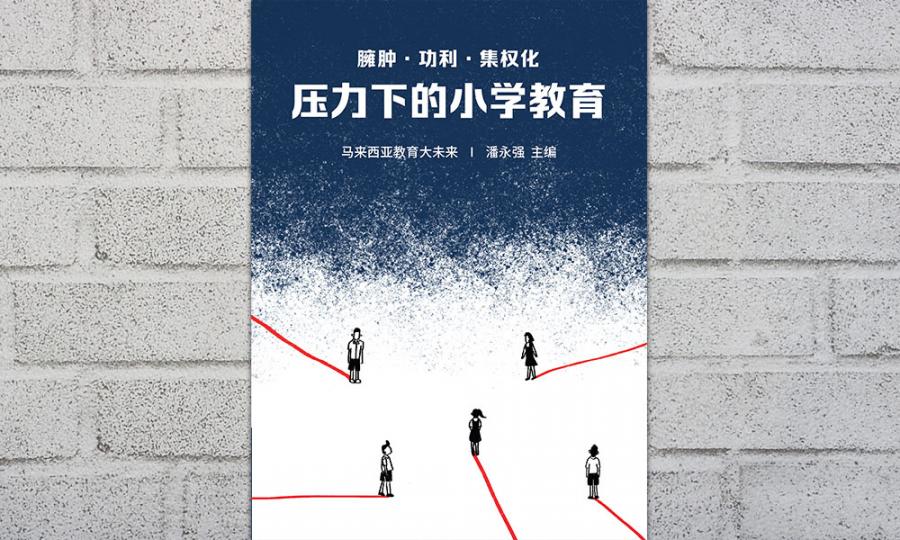 Malaysiakini 小学教育困境 行政集权 能力建设与囤积式教育 Malaysiakini 小学教育困境 行政集权 能力建设与囤积式教育