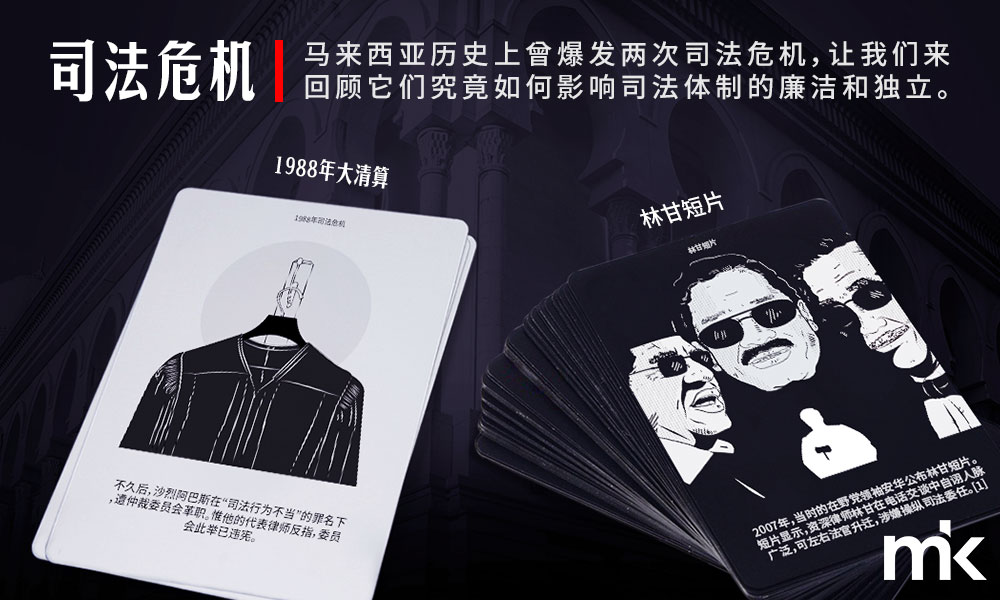 司法危机：1988年大清算与林甘短片
