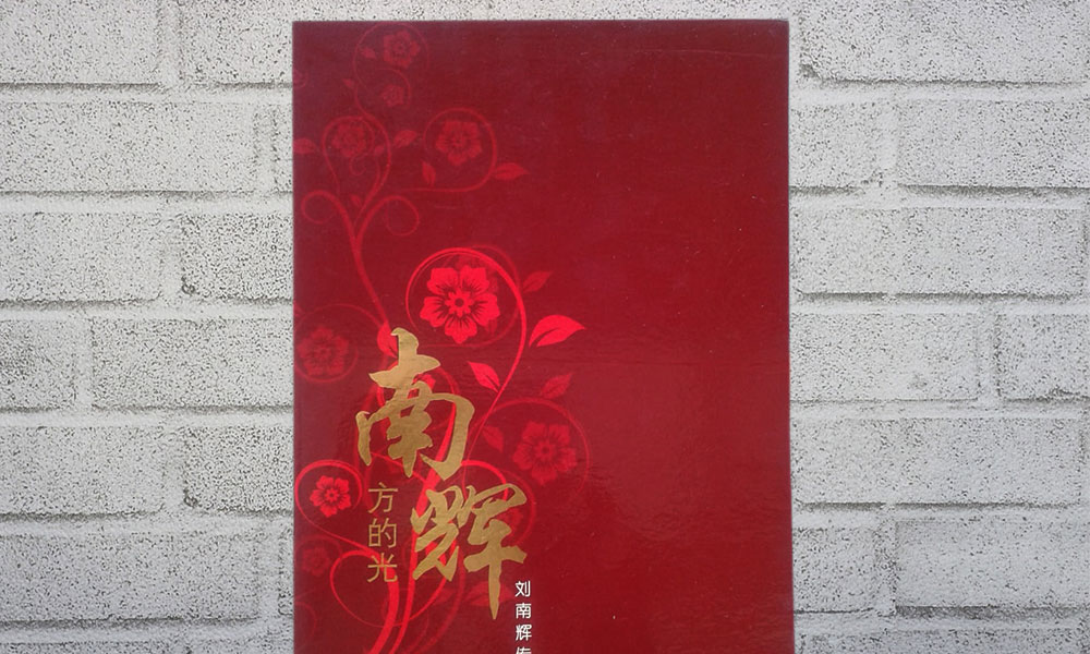 读刘南辉传:一窥柔北森林开伐史
