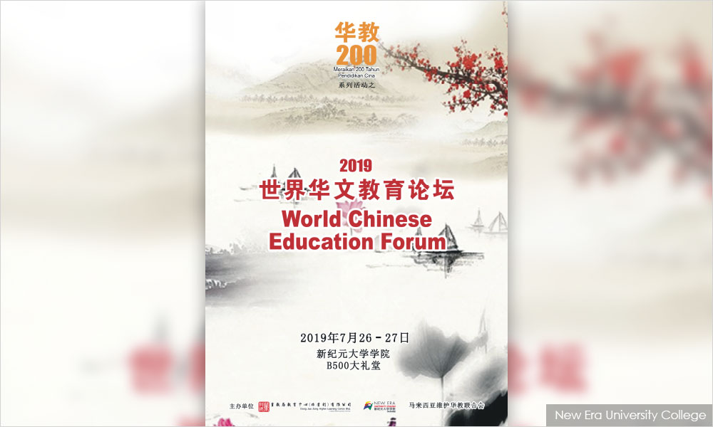 论坛 | 2019年世界华文教育论坛