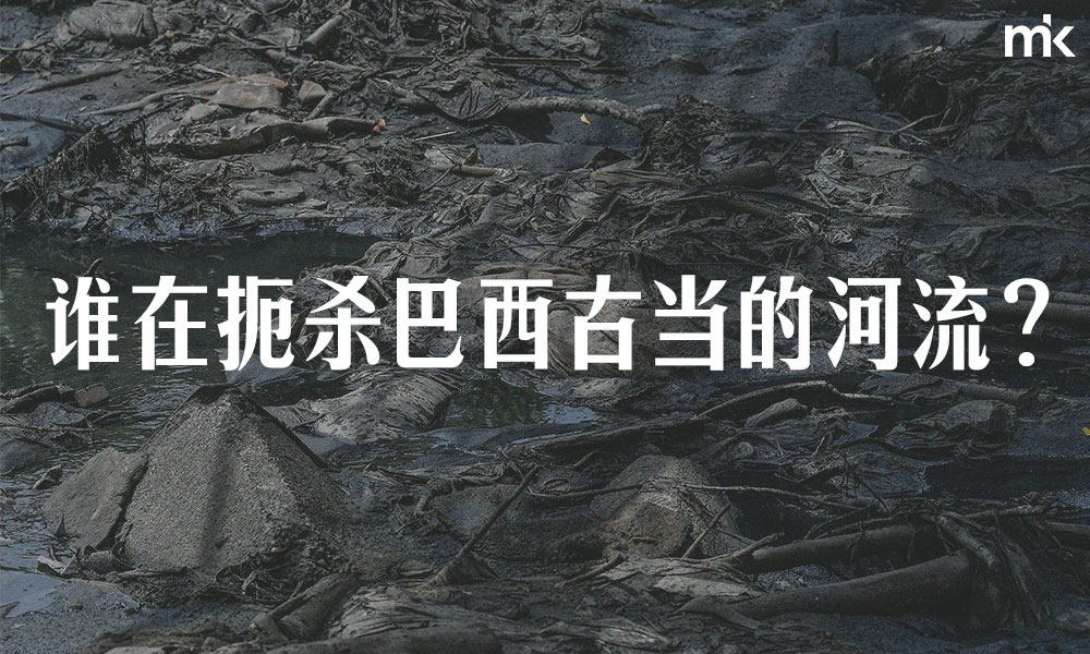 谁在扼杀巴西古当的河流？