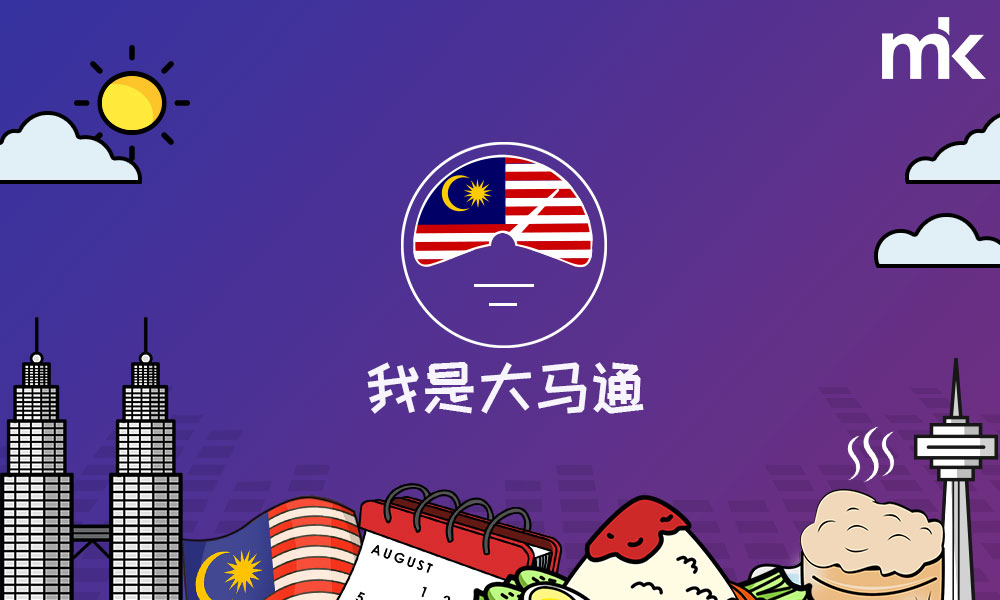 “我是大马通” 挑战