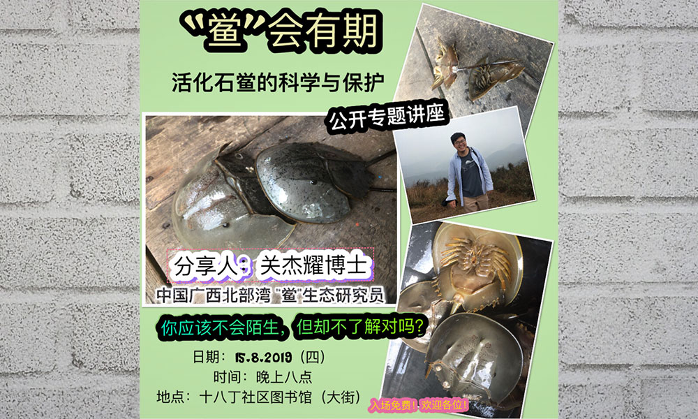 讲座 | “鲎“会有期——活化石鲎的科学与保护生态讲座会