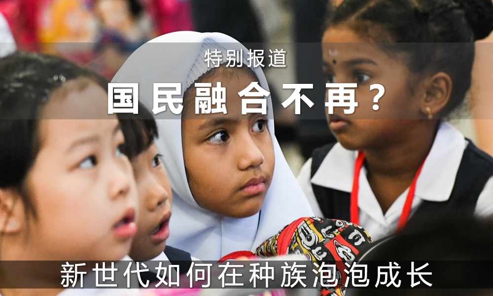 国民融合不再？新世代如何在种族泡泡成长