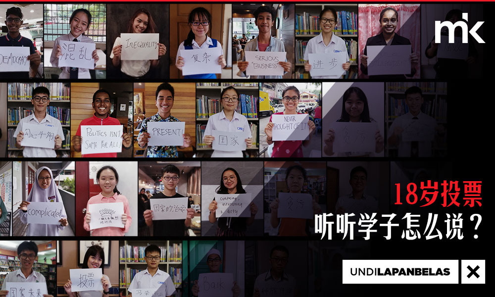 18岁投票：听听学子怎么说？