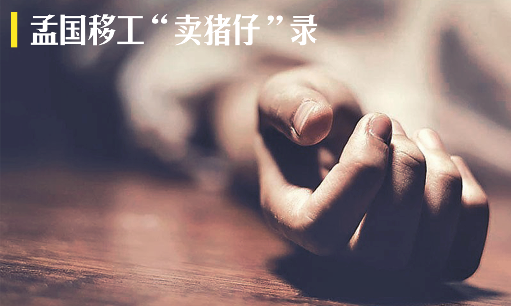 孟国移工“卖猪仔”录（3）：梦断异地，尸骨还乡