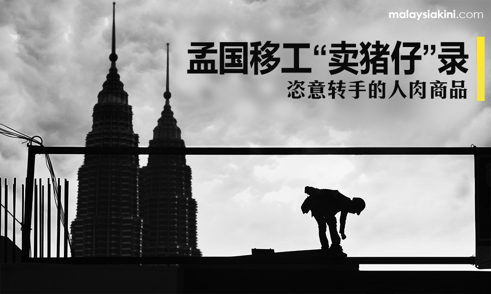 孟国移工“卖猪仔”录（1）：恣意转手的人肉商品