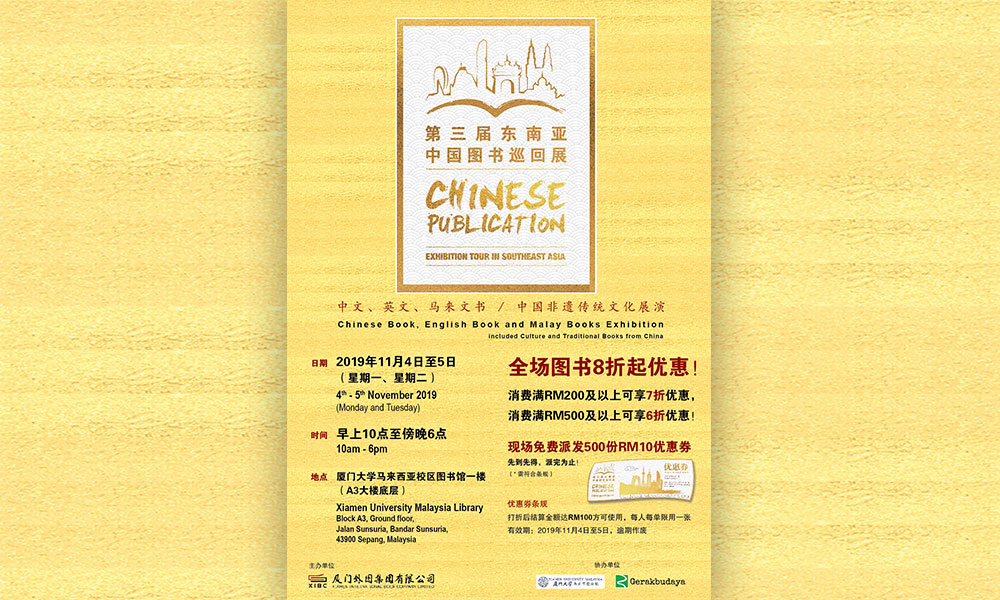 书展 | 第三届东南亚中国图书巡回展