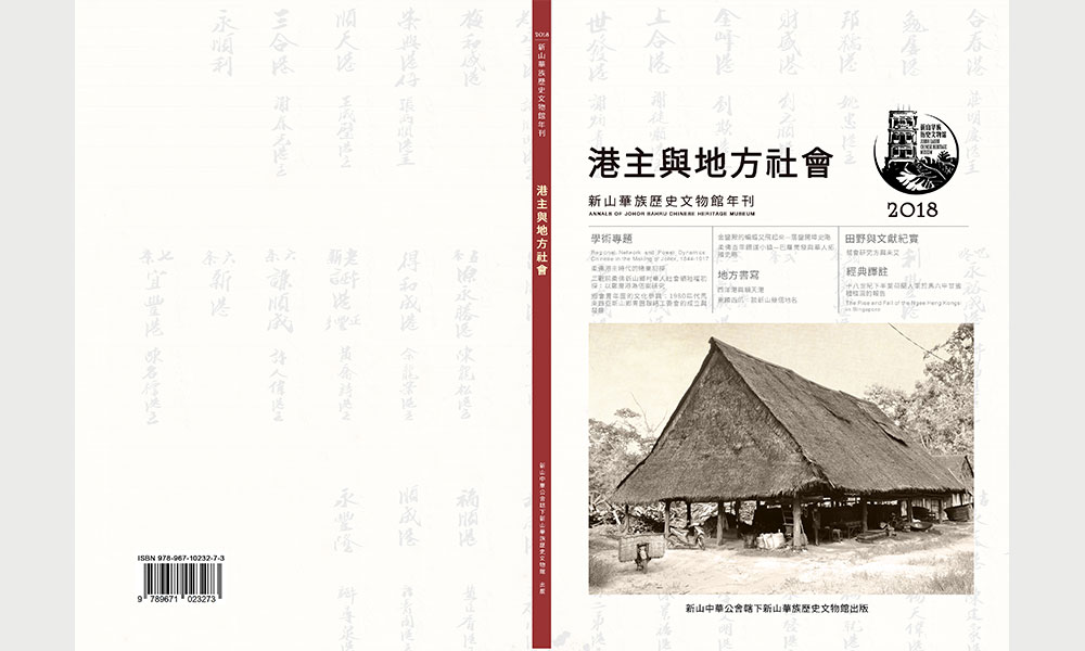 公告 | 新书讯息:2018新山华族历史文物馆年刊
