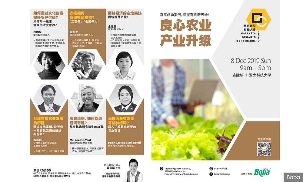 公告 | 大马第二届有机大会《良心农业 ● 产业升级》