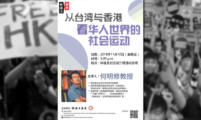谴责撤何明修讲座,群议社抨华团如“惊共之鸟”