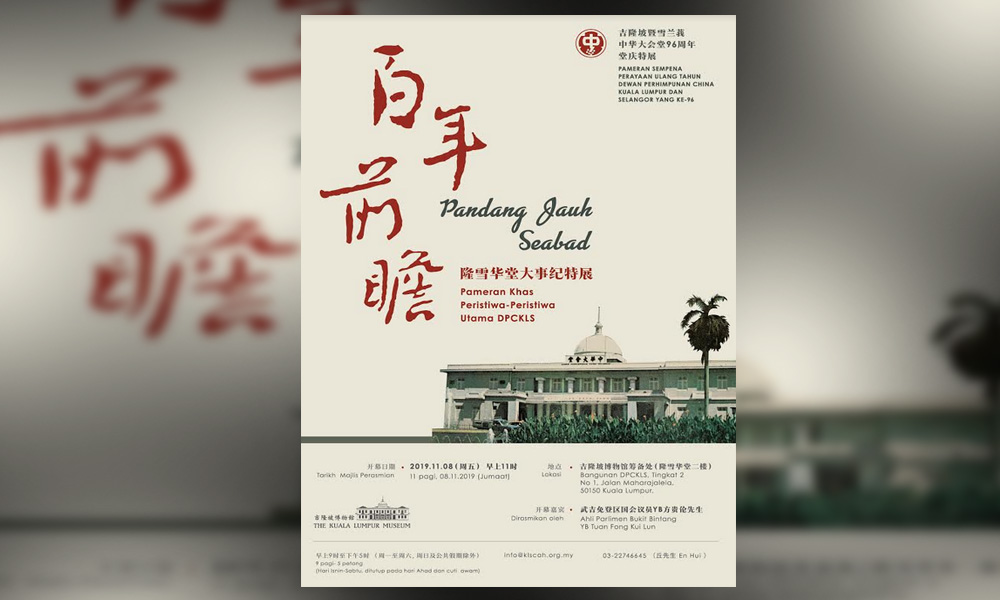 展览 | 百年前瞻:隆雪华堂大事纪特展