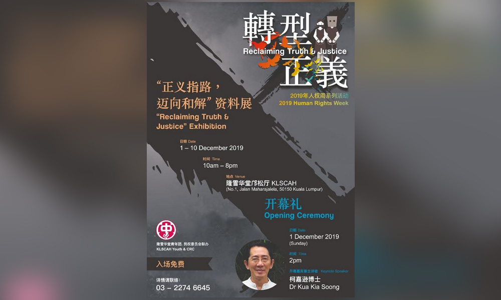 活动 | “正义之路，迈向和解” 资料展开幕礼