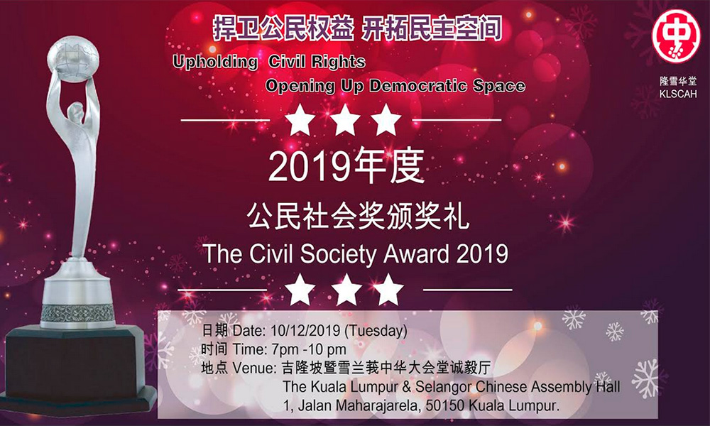 活动 | 2019年第七届公民社会奖颁奖礼
