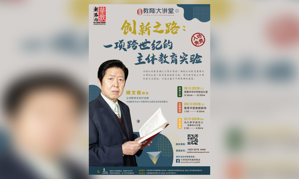 讲座 | 创新之路:一项跨世纪的主体教育实验