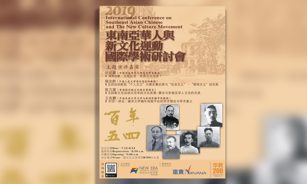 研讨会 | 东南亚华人与新文化运动国际学术研讨会