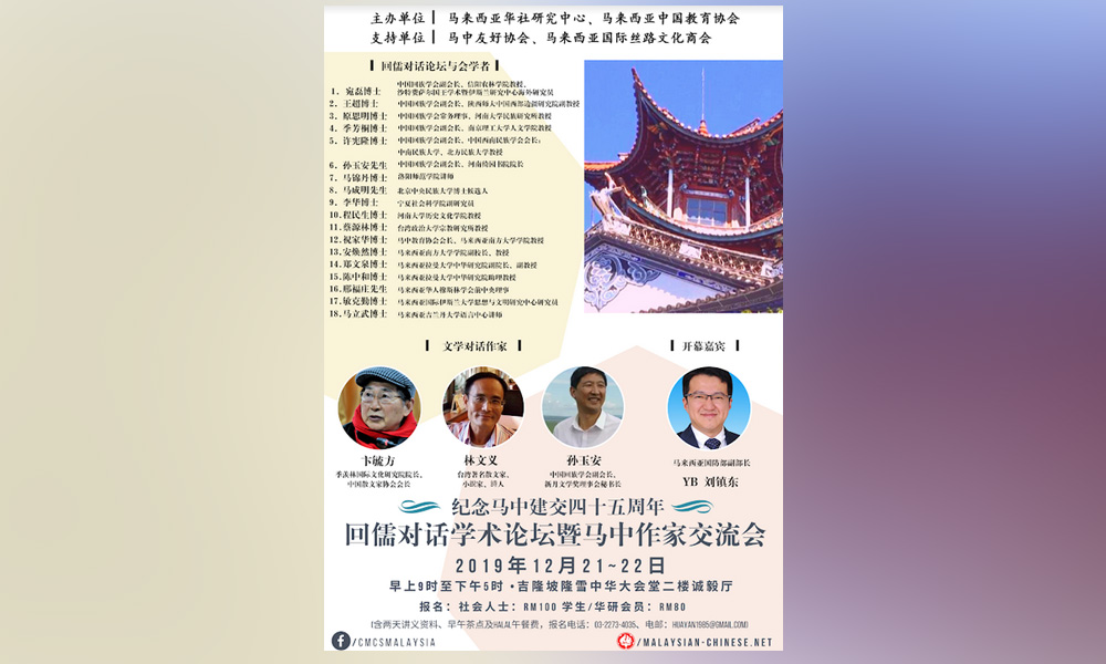 学术 | 回儒对话学术论坛暨马中作家交流会