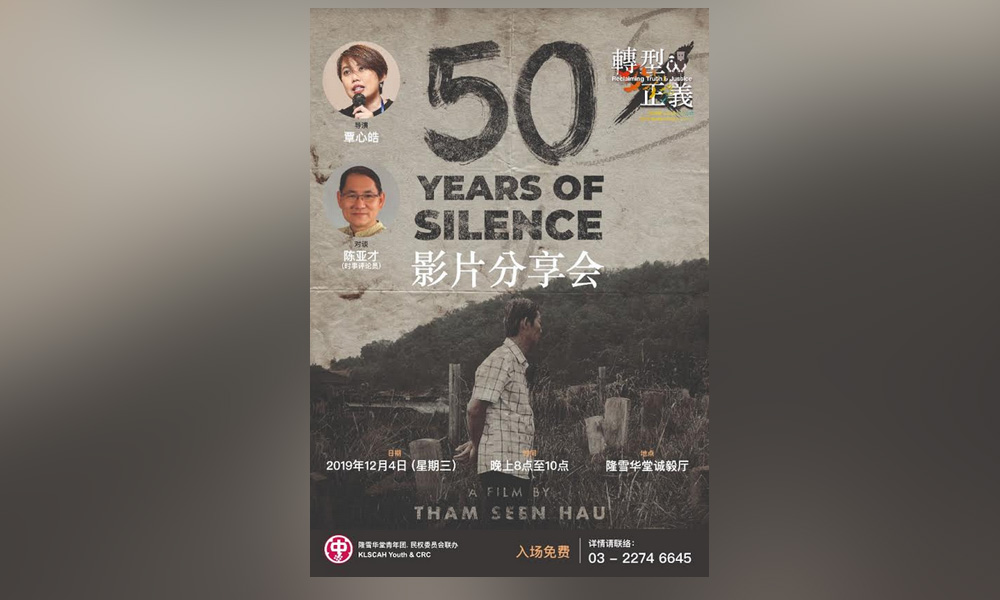 纪录片 | 《沉默的50年》影片分享会
