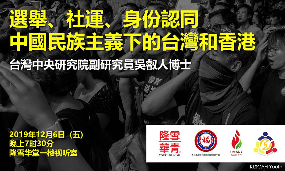 讲座 | 选举、社运、身份认同——中国民族主义下的台湾和香港