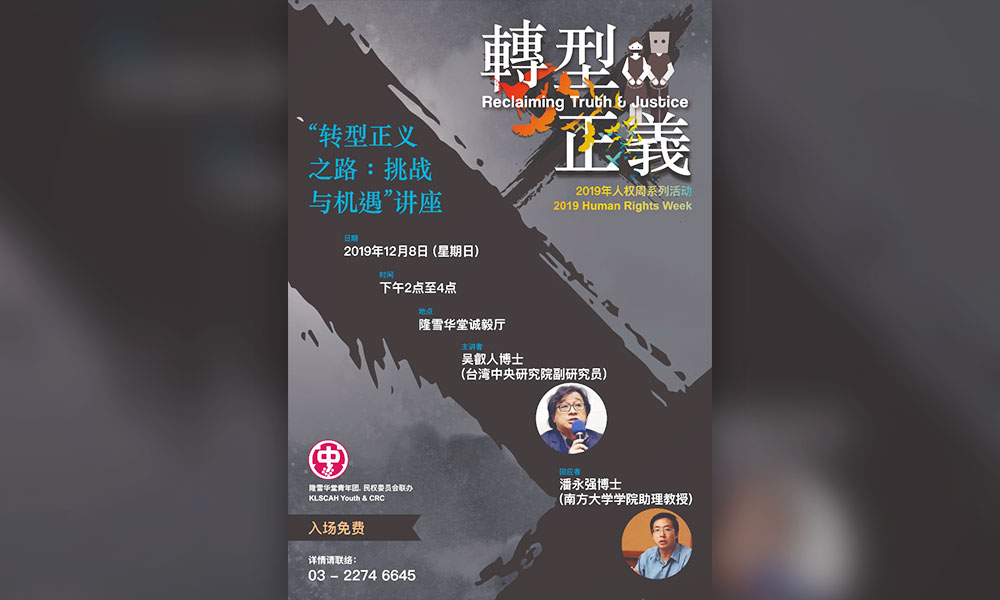 讲座 | 《转型正义之路：挑战与机遇》