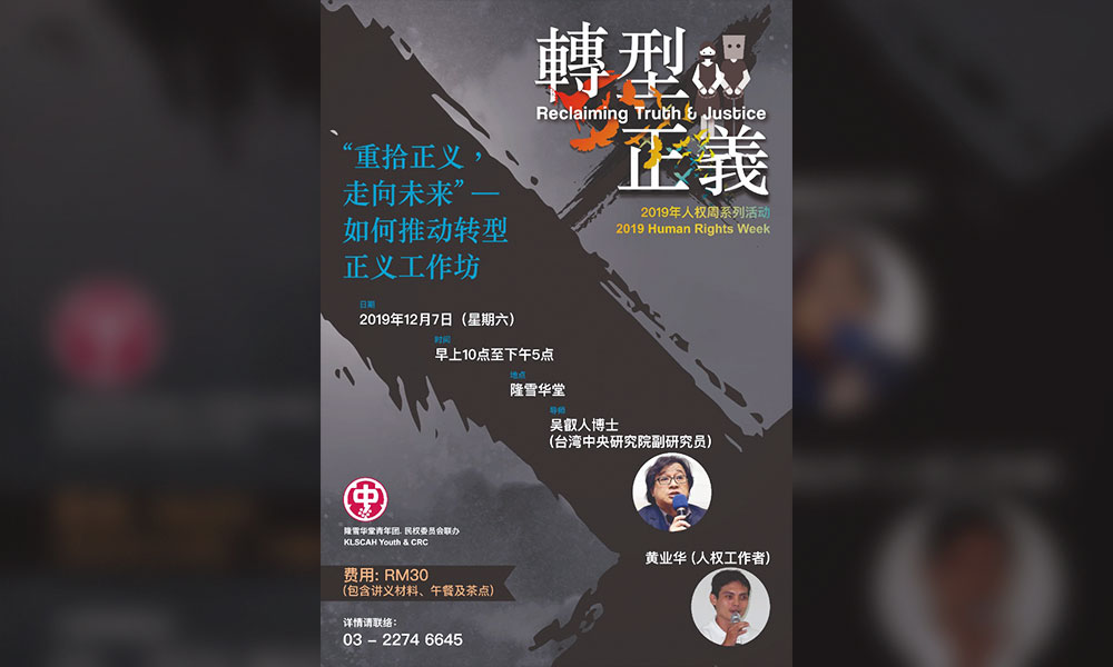 工作坊 | 重拾正义,走向未来——如何推动转型正义