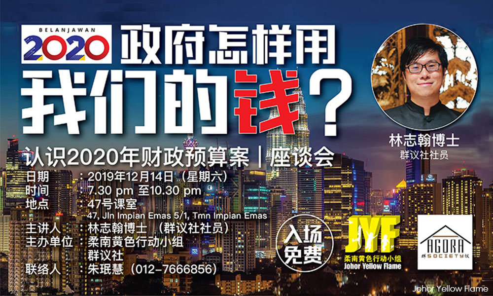 讲座 | 《认识2020年财政预算案》