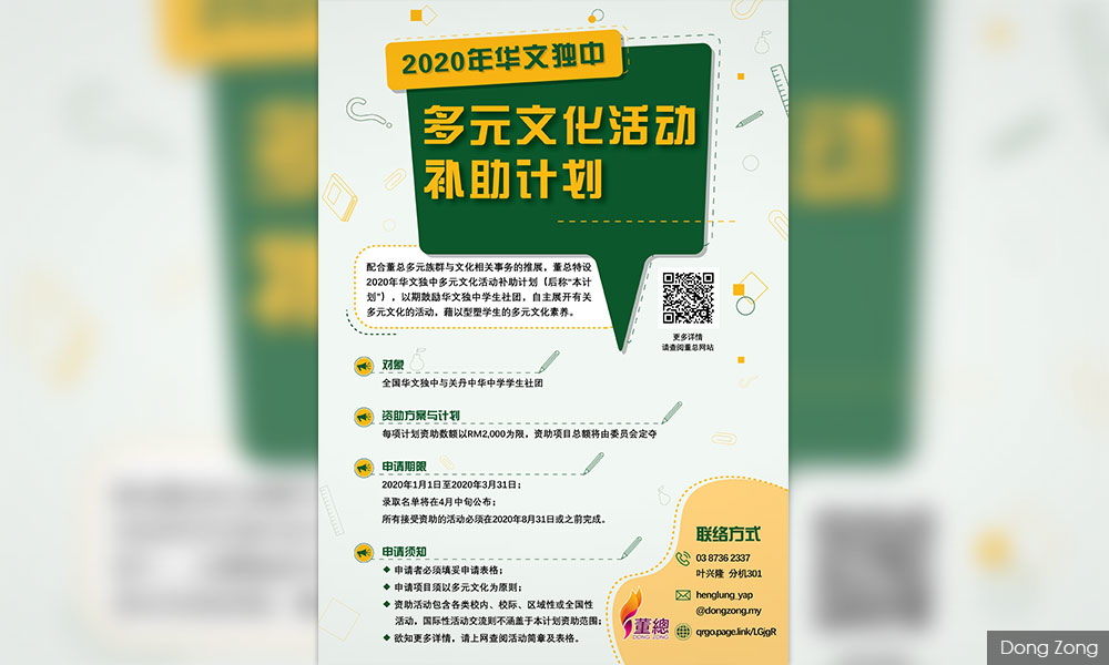 补助 | 华文独中多元文化活动补助计划