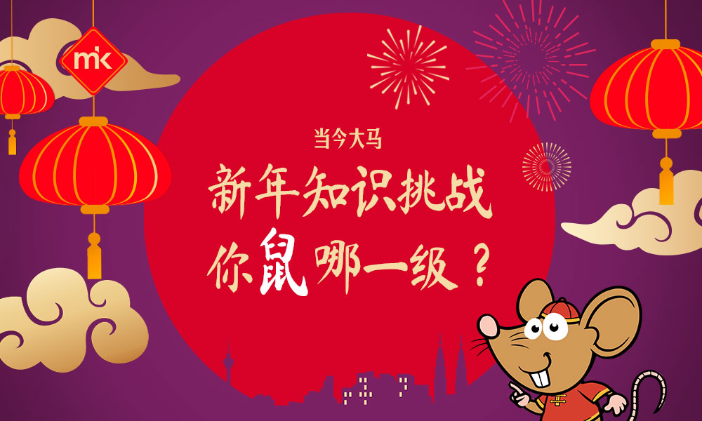 新年知识挑战：你鼠哪一级？