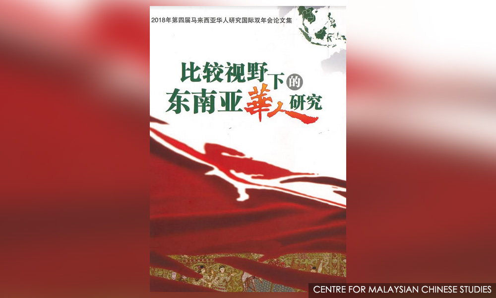 新书讯息 | 《比较视野下的东南亚华人研究》