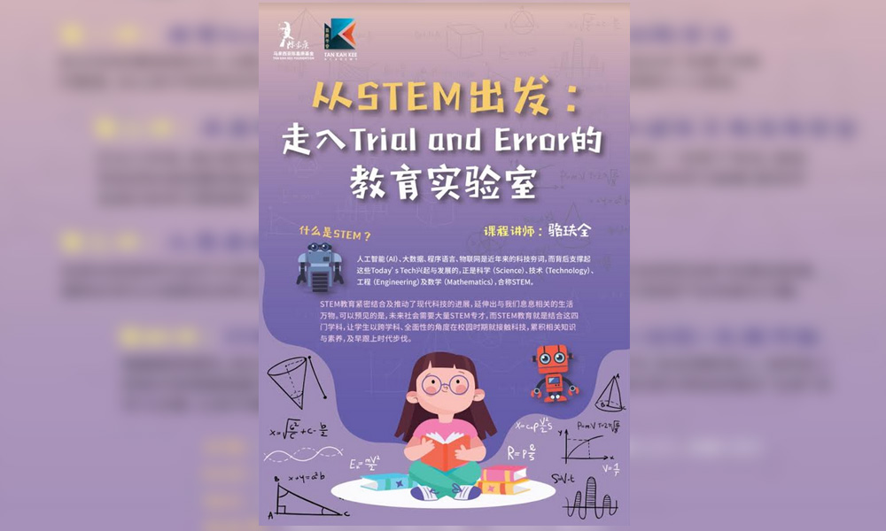 课程 | 从STEM出发：走入Trial and Error的教育实验室