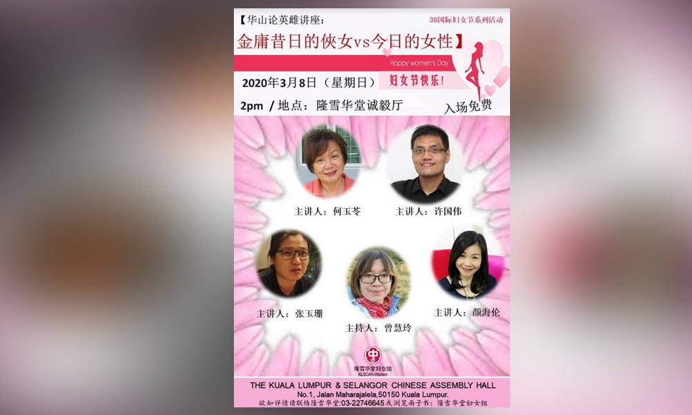 讲座 | 华山论英雌：金庸昔日的俠女vs今日的女性