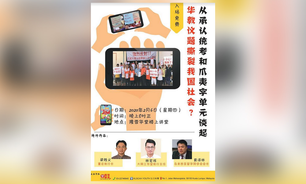 讲座 | 华教议题撕裂大马社会?