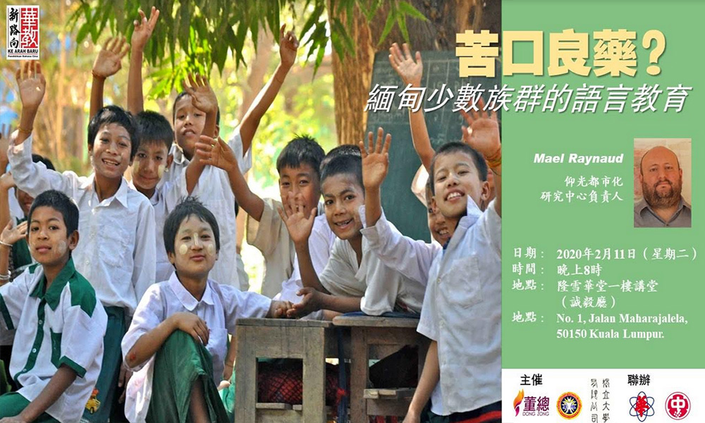论坛 | 苦口良药？缅甸少数族群的语言教育