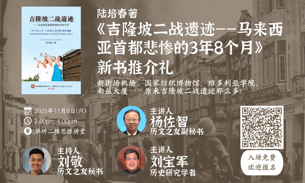 座谈｜《吉隆坡二战遗迹》新书推介礼